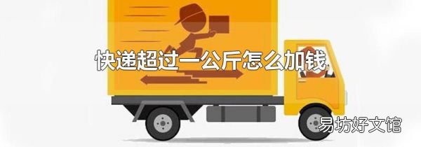 快递超过一公斤怎么加钱
