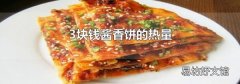 3块钱酱香饼的热量