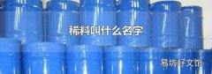 稀料叫什么名字