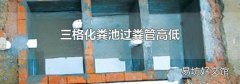 三格化粪池过粪管高低