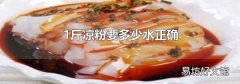 1斤凉粉要多少水正确