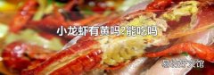 小龙虾有黄吗?能吃吗