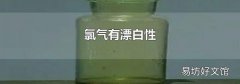 氯氣有漂白性