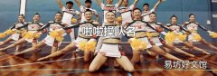 啦啦操隊名