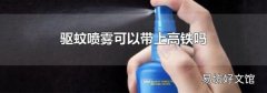 驱蚊喷雾可以带上高铁吗