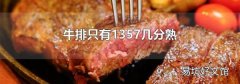 牛排只有1357几分熟