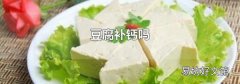 豆腐补钙吗