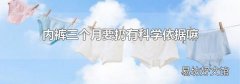 内裤三个月要扔有科学依据嘛