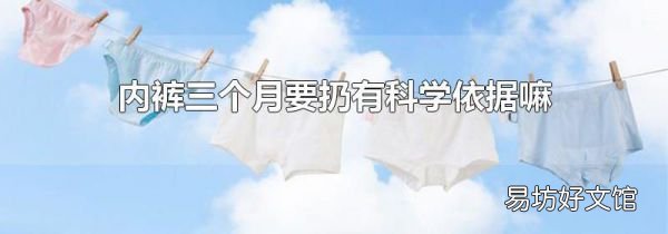 内裤三个月要扔有科学依据嘛