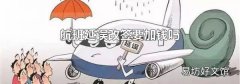 航班延误改签要加钱吗