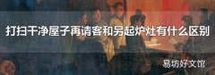 打扫干净屋子再请客和另起炉灶有什么区别
