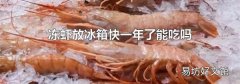 冻虾放冰箱快一年了能吃吗