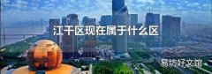 江干区现在属于什么区
