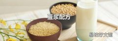 豆浆配方