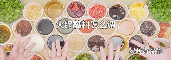 火锅蘸料怎么调