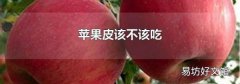 苹果皮该不该吃