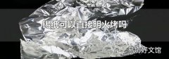 锡纸可以直接明火烤吗
