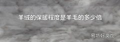 羊绒的保暖程度是羊毛的多少倍