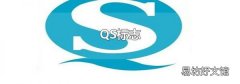 QS标志
