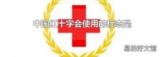 中国红十字会使用的标志是