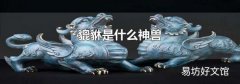 貔貅是什么神兽