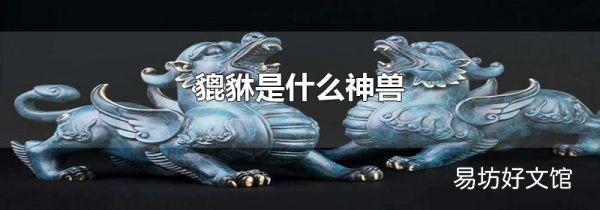貔貅是什么神獸