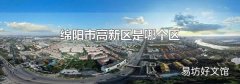 绵阳市高新区是哪个区