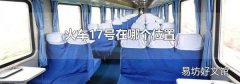 火车17号在哪个位置