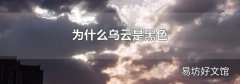 为什么乌云是黑色