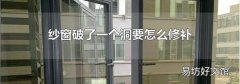 纱窗破了一个洞要怎么修补