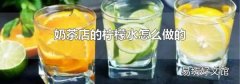 奶茶店的柠檬水怎么做的