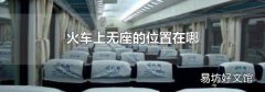 火车上无座的位置在哪
