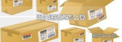 退快递运费怎么算