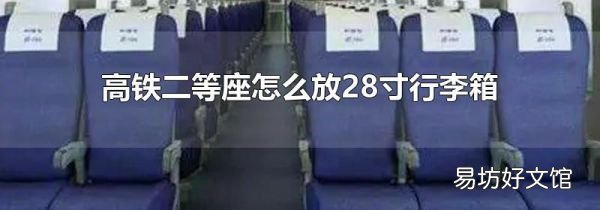高铁二等座怎么放28寸行李箱