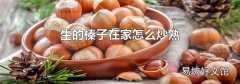 生的榛子在家怎么炒熟