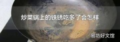 炒菜锅上的铁锈吃多了会怎样