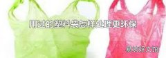 用过的塑料袋怎样处理更环保