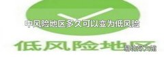 中风险地区多久可以变为低风险