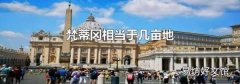 梵蒂冈相当于几亩地