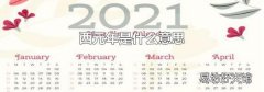西元年是什么意思