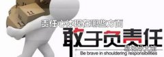 责任心体现在哪些方面