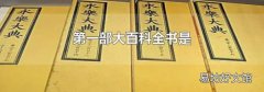 第一部大百科全书是