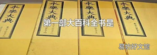 第一部大百科全书是