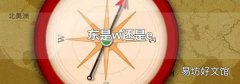 东是w还是e