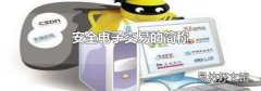 安全电子交易的简称