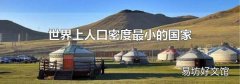 世界上人口密度最小的国家