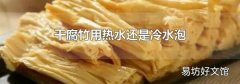 干腐竹用热水还是冷水泡