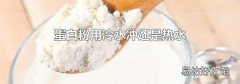 蛋白粉用冷水冲还是热水