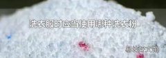 洗衣服时应当使用哪种洗衣粉