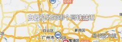 白云机场离哪个高铁站近